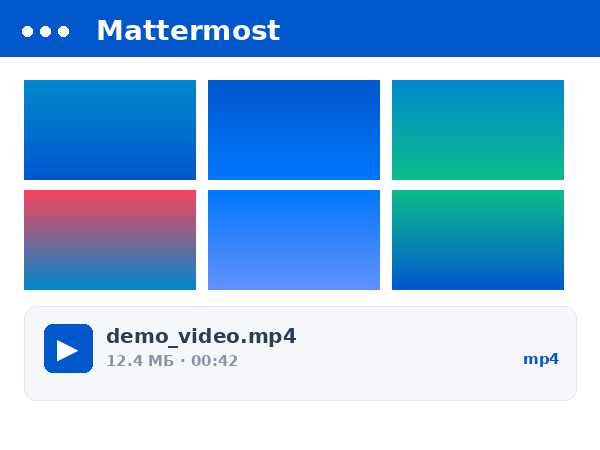 Mattermost: Медиа